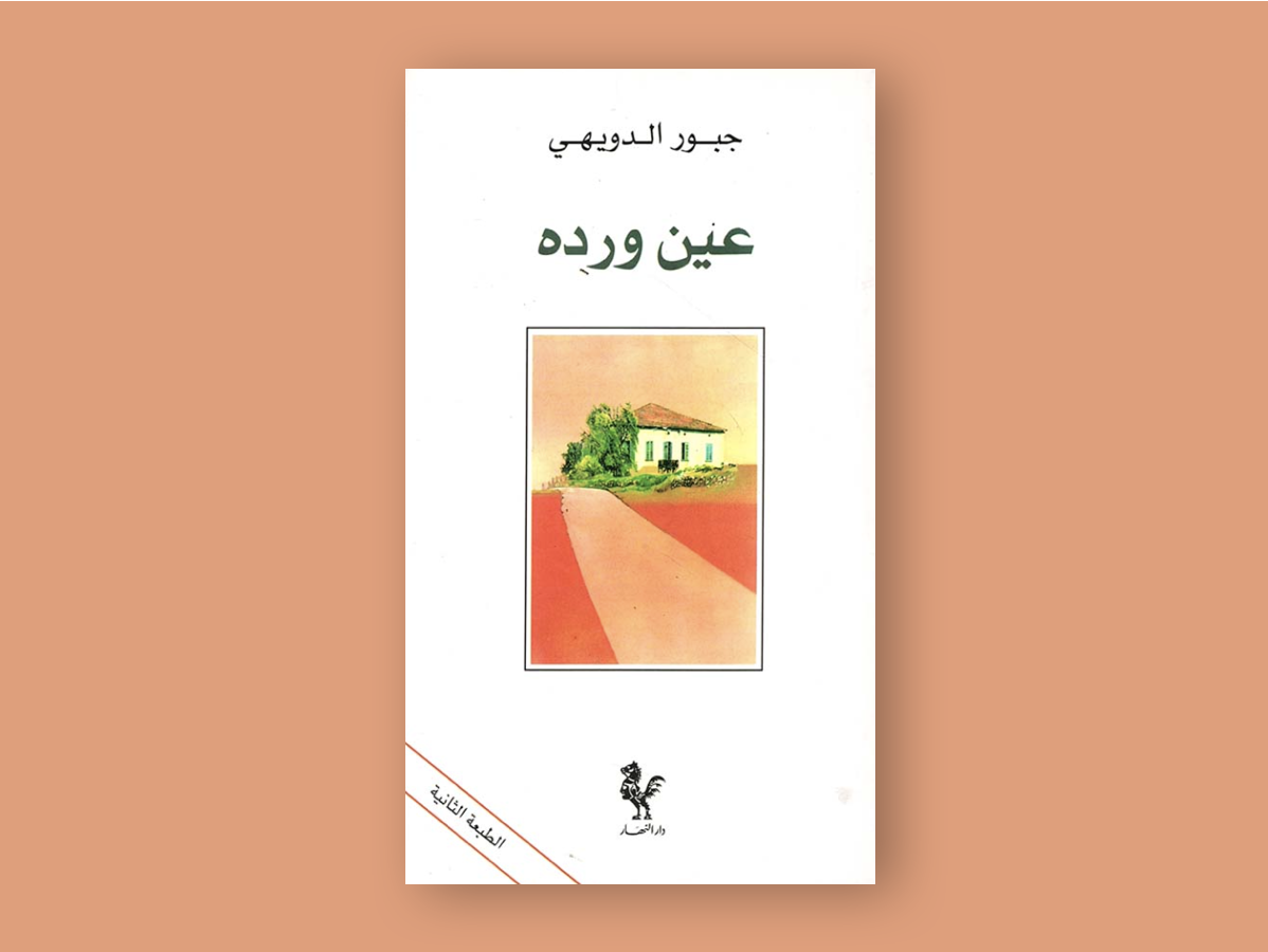 Ayn Warda (Rose Fountain)