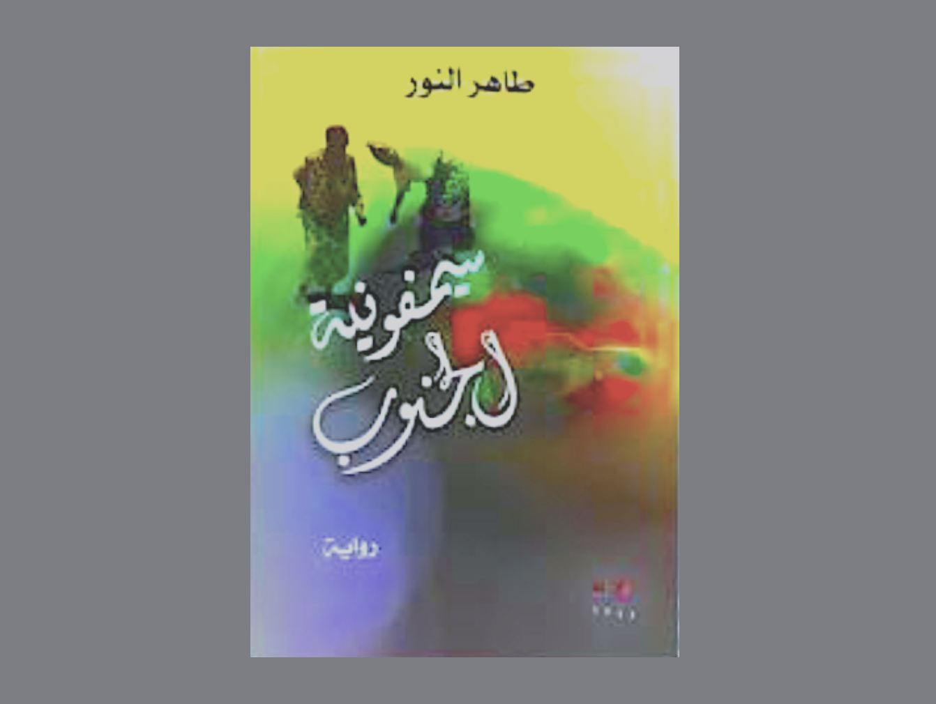 Symphony of the South