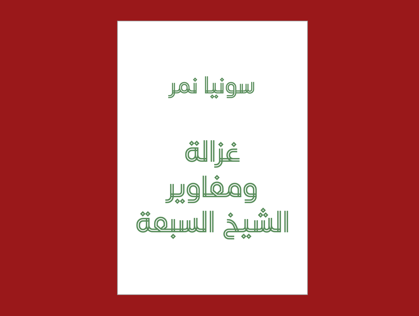 Ghazala and the Sheikh’s seven