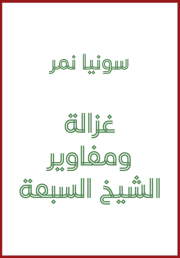 Ghazala and the Sheikh's seven