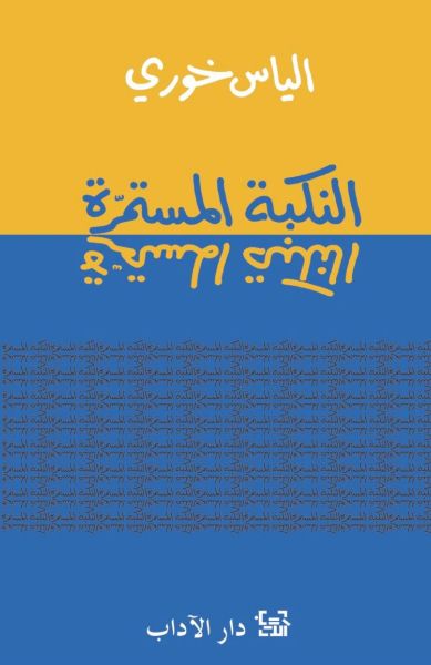 The ongoing nakba