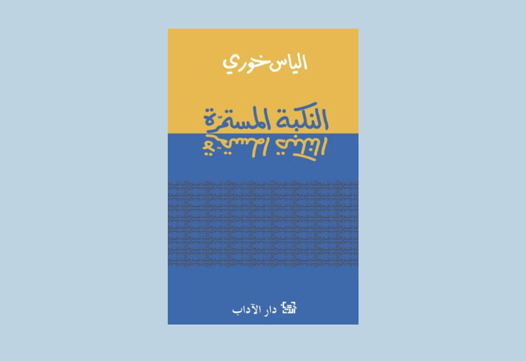 The ongoing nakba
